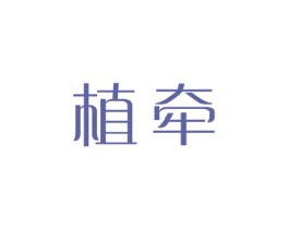 植牵 商标图样