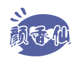 颜香仙 商标图样