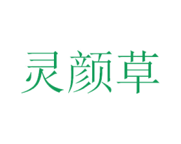 灵颜草 商标图样