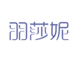羽莎妮 商标图样