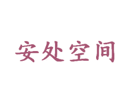 安处空间 商标图样