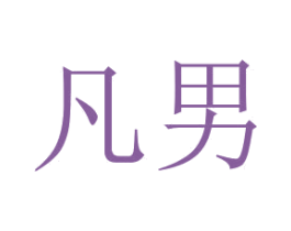 凡男 商标图样