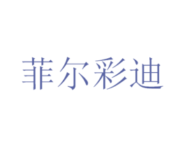 菲尔彩迪 商标图样