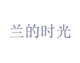 兰的时光 商标图样