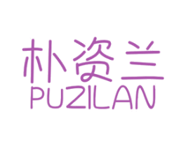 朴资兰 商标图样