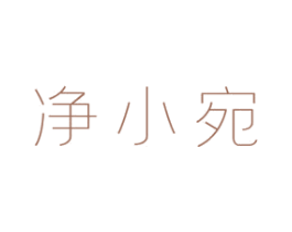 净小宛 商标图样