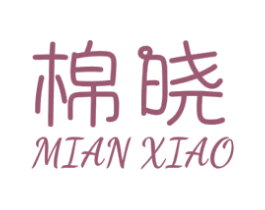 棉晓 商标图样