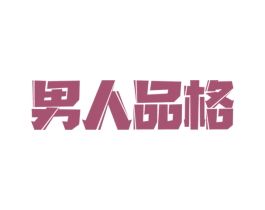 男人品格 商标图样