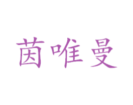 茵唯曼 商标图样
