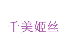 千美姬丝 商标图样
