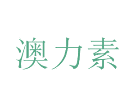 澳力素 商标图样