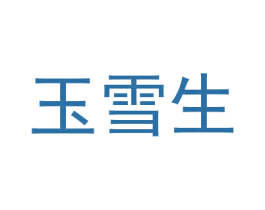 玉雪生 商标图样