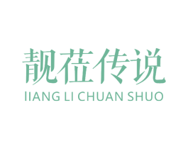 靓莅传说 商标图样