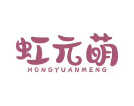 虹元萌 商标图样
