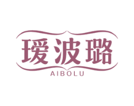 瑷波璐 商标图样