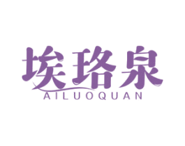 埃珞泉 商标图样