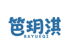 笆玥淇 商标图样