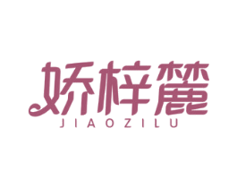 娇梓麓 商标图样