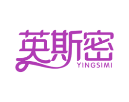 英斯密 商标图样