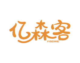 亿森客 商标图样