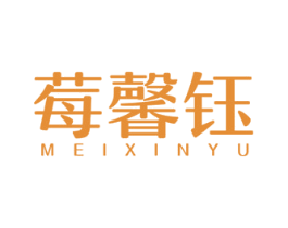 莓馨钰 商标图样