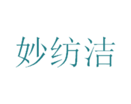 妙纺洁 商标图样