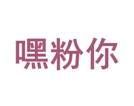 嘿粉你 商标图样