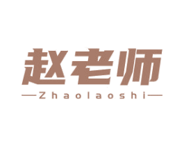 赵老师 商标图样