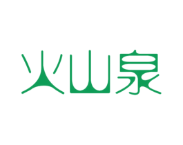 火山泉 商标图样