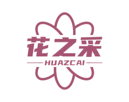 花之采 HUAZCAI 商标图样
