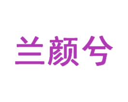 兰颜兮 商标图样