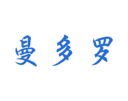 曼多罗 商标图样