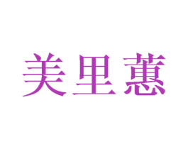 美里蕙 商标图样