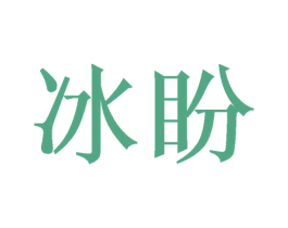 冰盼 商标图样