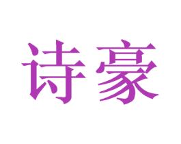诗豪 商标图样