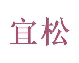 宜松 商标图样