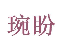 琬盼 商标图样