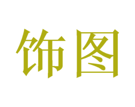饰图 商标图样