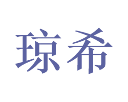 琼希 商标图样