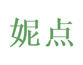 妮点 商标图样