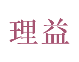 理益 商标图样