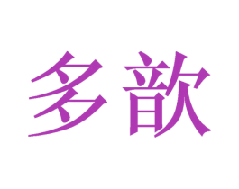 多歆 商标图样