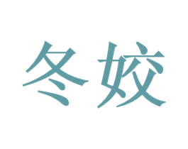 冬姣 商标图样