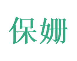 保姗 商标图样