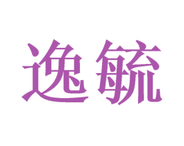 逸毓 商标图样