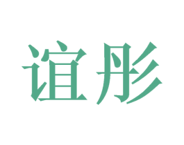 谊彤 商标图样