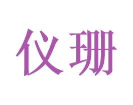 仪珊 商标图样