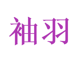 袖羽 商标图样