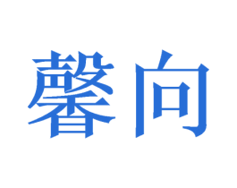 馨向 商标图样
