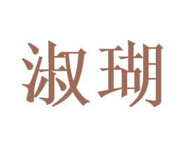 淑瑚 商标图样